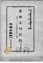 近代中国史料丛刊续辑 第13辑 愚斋未刊信稿 光绪二十二年至民国四年附:家书 1975 PDF电子版封面 盛宣怀撰