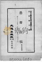近代中国史料丛刊续辑 第13辑 愚斋存稿 卷76-100 电报 补遗 东游日记 1975 PDF电子版封面 盛宣怀撰