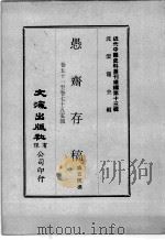 近代中国史料丛刊续辑 第13辑 愚斋存稿 卷51-75 电报 1975 PDF电子版封面 盛宣怀撰