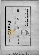 近代中国史料丛刊续辑 第13辑 愚斋存稿 卷26-50 电报 1975 PDF电子版封面 盛宣怀撰