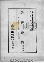 近代中国史料丛刊续辑  第13辑  愚斋存稿  卷1-25  奏疏  电奏  电报（1975 PDF版）