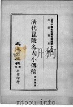 近代中国史料丛刊续辑 第13辑 清代毗陵名人小传稿 1975 PDF电子版封面 张维骧纂