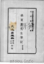 近代中国史料丛刊续辑  第16辑  祁叔颕尺牍诗稿  近代中国史料丛刊续辑  第16辑  孙夏峰先生笔记（1975 PDF版）