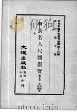 近代中国史料丛刊续辑 第16辑 明清名人尺牍墨宝 2 1975 PDF电子版封面 鲍春圃藏