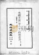 近代中国史料丛刊续辑 第27辑 光绪王寅(廿八年)政艺丛书 政艺丛书 下 1976 PDF电子版封面 邓实辑