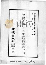 近代中国史料丛刊续辑  第27辑  光绪王寅（廿八年）政艺丛书  政艺丛书  中（1976 PDF版）