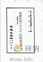 近代中国史料丛刊续辑  第27辑  光绪王寅（廿八年）政艺丛书  政艺丛书  上  1（1976 PDF版）