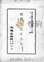 近代中国史料丛刊续辑  第27辑  胡翼南先生全集  卷48-60（1976 PDF版）