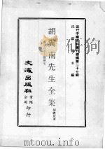 近代中国史料丛刊续辑  第27辑  胡翼南先生全集  卷26-37（1976 PDF版）