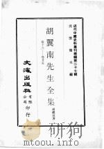 近代中国史料丛刊续辑 第27辑 胡翼南先生全集 卷16-25 1976 PDF电子版封面 胡礼垣著