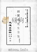 近代中国史料丛刊续辑 第27辑 胡翼南先生全集 卷6-15 1976 PDF电子版封面 胡礼垣著