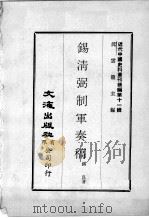 近代中国史料丛刊续辑 第11辑 锡清弼制军奏稿 3 1974 PDF电子版封面 锡良著