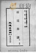 近代中国史料丛刊续辑  第11辑  绥远奏议（1974 PDF版）