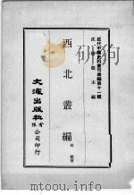 近代中国史料丛刊续辑  第11辑  西北丛编（1974 PDF版）