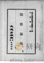 近代中国史料丛刊续辑  第11辑  建都论战  近代中国史料丛刊续辑  第11辑  边人刍言（1974 PDF版）