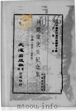 近代中国史料丛刊续辑 第10辑 林献堂先生纪念集(年谱、遗著、追思录) 3 1974 PDF电子版封面 林献堂先生纪念集编纂委员会编