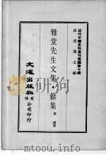 近代中国史料丛刊续辑  第10辑  雅堂先生文集  馀集  2（1974 PDF版）