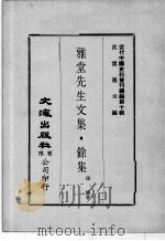 近代中国史料丛刊续辑  第10辑  雅堂先生文集  馀集  1（1974 PDF版）