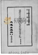 近代中国史料丛刊续辑 第10辑 梁任公(启超)先生知交手扎 2 1974 PDF电子版封面 新会梁氏藏