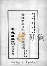近代中国史料丛刊续辑 第10辑 黄遵宪与日本友人笔谈遗稿 1974 PDF电子版封面 郑子瑜,实藤惠秀编