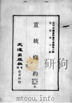 近代中国史料丛刊续辑  第8辑  宣统条约（1974 PDF版）