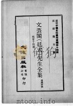 近代中国史料丛刊续辑  第14辑  文芸阁（廷式）先生全集  纯常子枝语  5   1975  PDF电子版封面    赵铁寒编 