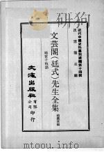 近代中国史料丛刊续辑 第14辑 文芸阁(廷式)先生全集 纯常子枝语 3 1975 PDF电子版封面 赵铁寒编