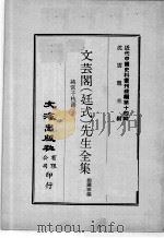 近代中国史料丛刊续辑 第14辑 文芸阁(廷式)先生全集 纯常子枝语 1 1975 PDF电子版封面 赵铁寒编