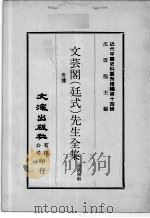 近代中国史料丛刊续辑  第14辑  文芸阁（廷式）先生全集  考据（1975 PDF版）