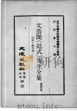 近代中国史料丛刊续辑  第14辑  文芸阁（廷式）先生全集  扎记  辑佚书（1975 PDF版）