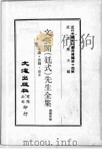 近代中国史料丛刊续辑  第14辑  文芸阁（廷式）先生全集  奏议  书牍  杂著（1975 PDF版）