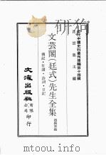 近代中国史料丛刊续辑  第14辑  文芸阁（廷式）先生全集  传记  年谱  诗词  日记（1975 PDF版）