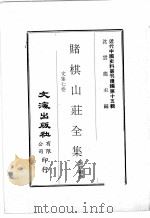 近代中国史料丛刊续辑  第15辑  赌棋山庄全集  文集七卷（1975 PDF版）