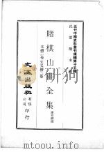近代中国史料丛刊续辑 第15辑 赌棋山庄全集 文续二卷文又续二卷 1975 PDF电子版封面 谢章铤撰