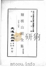 近代中国史料丛刊续辑  第15辑  赌棋山庄全集  诗集十四卷（1975 PDF版）