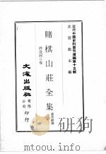 近代中国史料丛刊续辑 第15辑 赌棋山庄全集 酒边词八卷 1975 PDF电子版封面 谢章铤撰