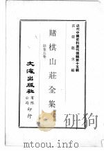 近代中国史料丛刊续辑  第15辑  赌棋山庄全集  馀集五卷（1975 PDF版）