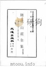 近代中国史料丛刊续辑 第15辑 赌棋山庄全集 词话续五卷 说文闽音通二卷 1975 PDF电子版封面 谢章铤撰