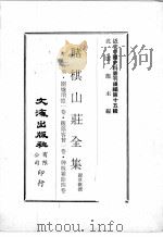 近代中国史料丛刊续辑  第15辑  赌棋山庄全集  笔记合刻  围炉琐忆一卷  籐蔭客贅一卷  稗贩杂馀四卷（1975 PDF版）