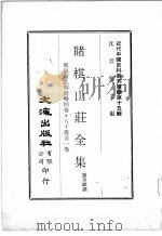 近代中国史料丛刊续辑  第15辑  赌棋山庄全集  东嵐谢氏明诗略四卷  八十寿言一卷（1975 PDF版）