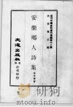 近代中国史料丛刊续辑  第12辑  安乐乡人诗集  近代中国史料丛刊续辑  第12辑  金问泗诗词稿（1975 PDF版）
