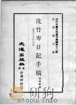 近代中国史料丛刊续辑 第12辑 沈竹岑日记手稿 道光十五年乙未 1975 PDF电子版封面 沈铭彝撰