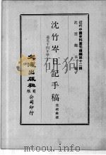 近代中国史料丛刊续辑  第12辑  沈竹岑日记手稿  道光十四年甲午（1975 PDF版）
