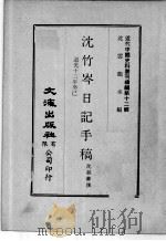 近代中国史料丛刊续辑  第12辑  沈竹岑日记手稿  道光十三年癸己（1975 PDF版）