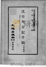 近代中国史料丛刊续辑  第12辑  沈竹岑日记手稿  道光十一年辛卯至道光十二年壬辰（1975 PDF版）