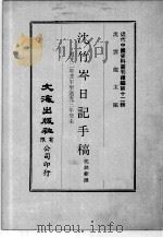 近代中国史料丛刊续辑  第12辑  沈竹岑日记手稿  道光二年壬午至道光三年癸未（1975 PDF版）