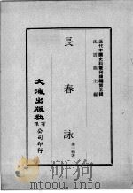 近代中国史料丛刊续辑  第5辑  秣陵吟  近代中国史料丛刊续辑  第5辑  长春咏（1974 PDF版）