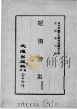 近代中国史料丛刊续辑  第5辑  韬园诗集（1974 PDF版）