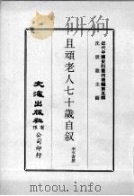 近代中国史料丛刊续辑 第5辑 且顽老人七十岁自叙 2 1974 PDF电子版封面 李平书撰