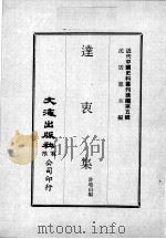近代中国史料丛刊续辑  第5辑  达衷集（1974 PDF版）